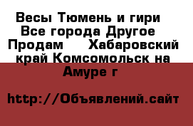 Весы Тюмень и гири - Все города Другое » Продам   . Хабаровский край,Комсомольск-на-Амуре г.